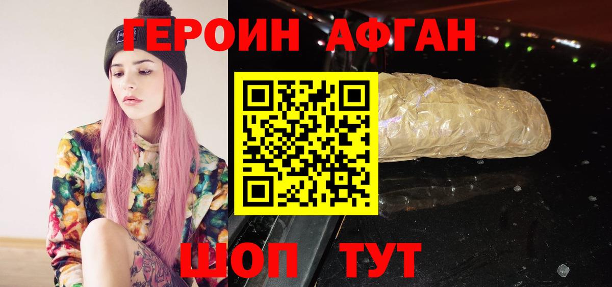 Героин афганец Красногорск